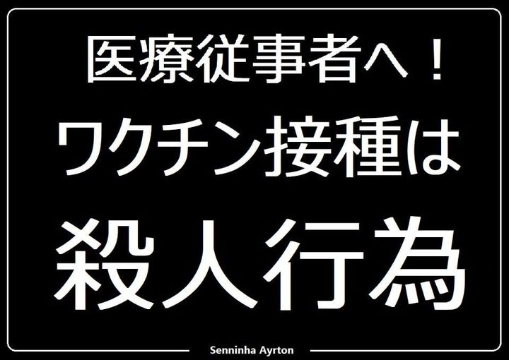 MizukiS's tweet photo. 医療従事者へ、（FBより）
.
コロナの本当の目的は、WO2020060606　です。
.
政府は、安全性も有効性もない、
ワクチンを、強制接種させるつもりです。
.
https://t.co/4FaQHNTqrI https://t.co/f7ngoyYEVe