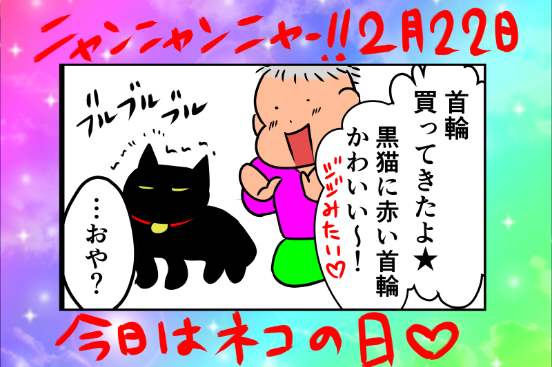 にゃんにゃんにゃーん(*'▽')(*'▽')‼️?
#猫の日 