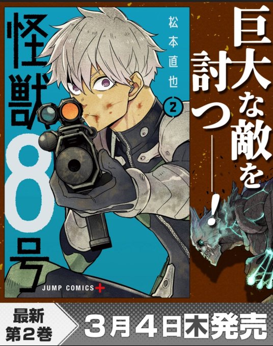 怪獣8号 の評価や評判 感想など みんなの反応を1日ごとにまとめて紹介 ついラン 怪獣8号 の評価や評判 感想など みんなの反応を1日ごとにまとめて紹介 ついラン