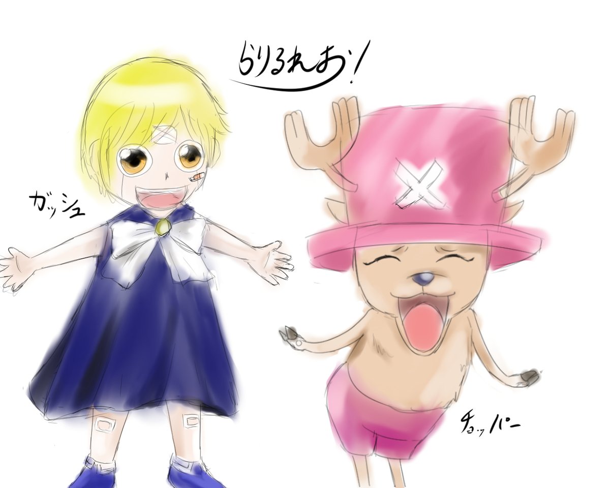 らりるれお ガッシュベル トニートニー チョッパー ガッジュベル チョッパー イラスト 絵 コラボ