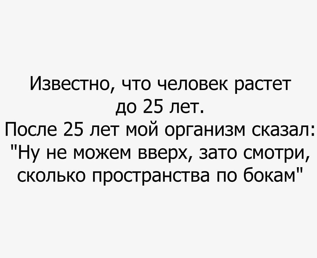 Это 20 после 25. Люди растут до 25 лет. Организм растет до 25 лет вверх. Человек растет до 25. Известно что организм растет до 25 лет.