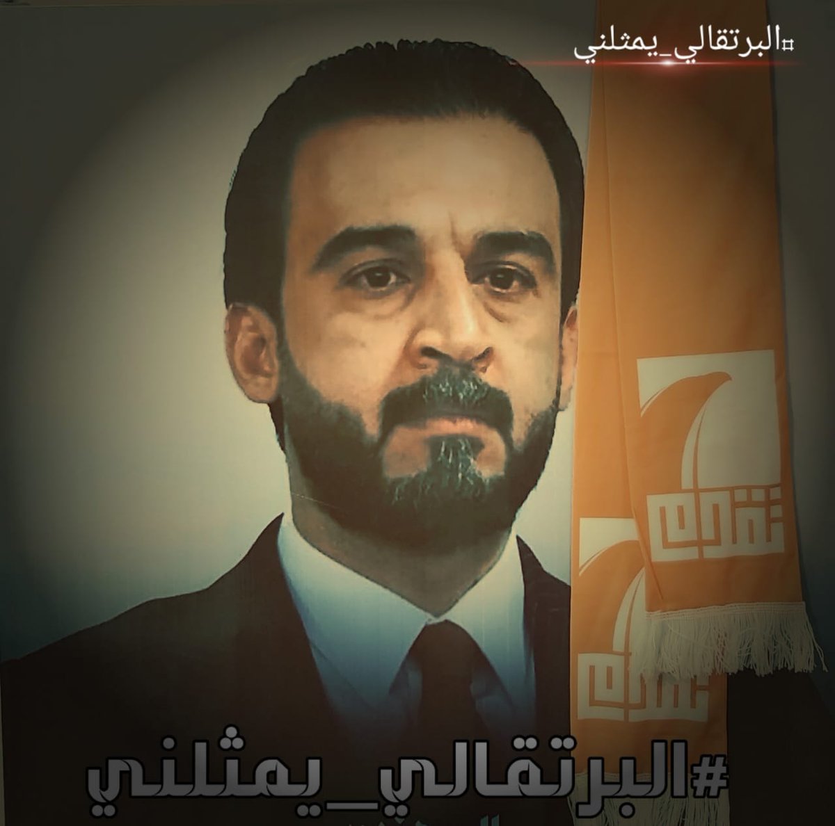HussamSameer5's tweet photo. الإرادة والقوة  والحزم والعزم والشجاعة والكرم  والعطاء  والبناء والإعمار والتقدم والازدهار والشموخ والعز والفخر والمجد والعلو والشهامة والهيبة كلها صفات يتصف بها حزب تقدم ويتصف بها قائده محمد الحلبوسي ابو ريكان ويتصف بها أبناءه الصامدون 
عاش حزبنا الصامد 
#البرتقالي_يمثلني https://t.co/hm42tHXCRF