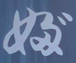 m_austink's tweet photo. この文字ってなんて読む？

家の近くの蕎麦屋の看板。
息子に聞かれて「ぬっ゛！」っていう感じで、「『ぬ』に濁点つけて力強く読むのだ！」という結論にしたのですが、多分違う。。。

店の前を通るたびに、「ぬっ゛！」と言われて、ざいあくかん💦 https://t.co/eiMzCjxGtP