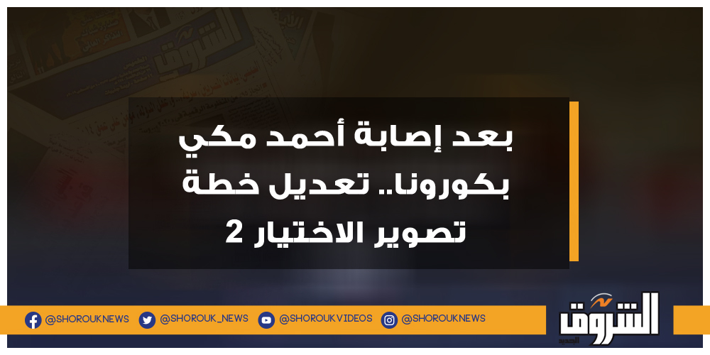 الشروق بعد إصابة أحمد مكي بكورونا.. تعديل خطة تصوير الاختيار 2 أحمد مكي الاختيار 2