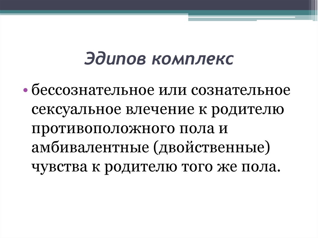 эдипов комплекс у взрослых. эдипов комплекс. эдипов комплекс это в психологии. эдипов комплекс по фрейду. эдипов комплекс это в психологии.