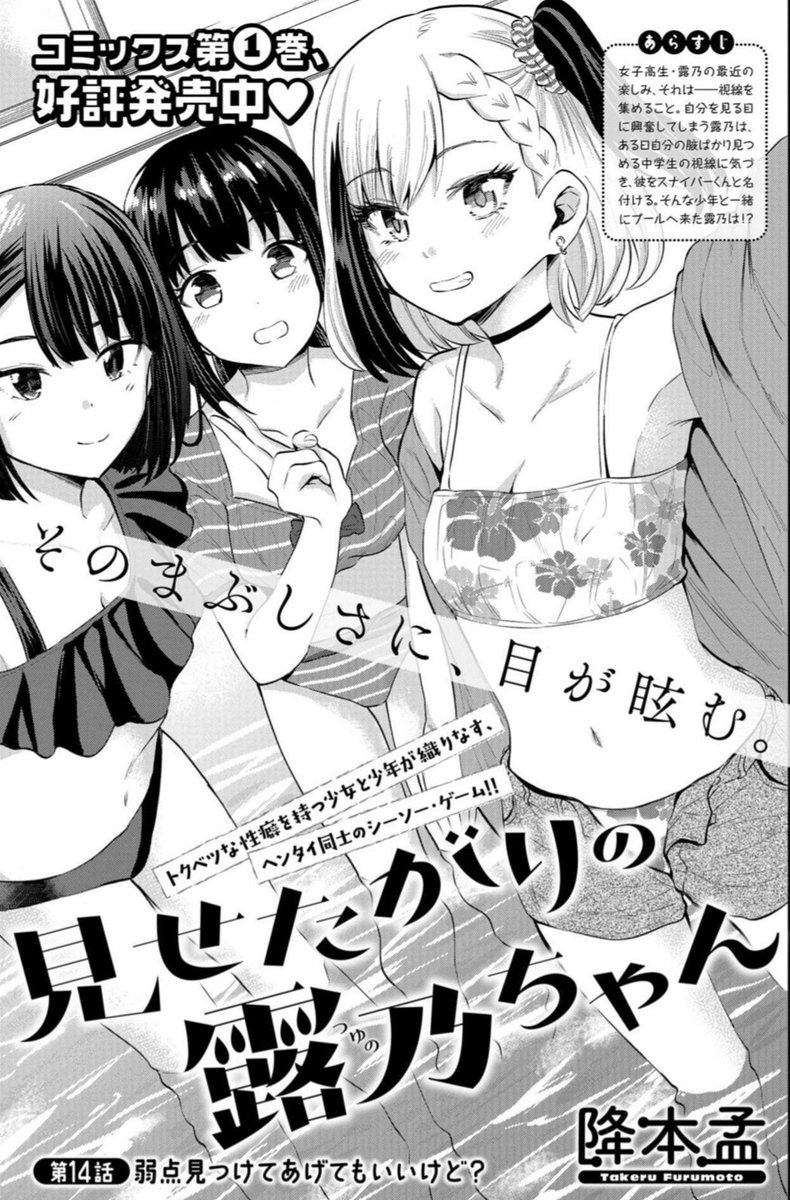 今月20日発売の月刊コミックバンチ「見せたがりの露乃ちゃん」第14話掲載中!

水着回です??

→月刊コミックバンチ 2021年4月号 [雑誌] (バンチコミックス) https://t.co/dMzbKIVhLE

無料試し読み→https://t.co/qJzG7pmgbT 