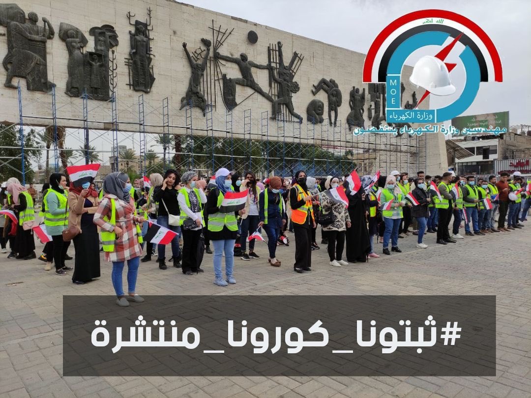 لاجل مستقبلنا الذي كافحنا لاجله
الثلاثاء القادم مسيرة المهندسين الاجور و العقود لوزارة الكهرباء✌️
لن نعود دون حقنا الكامل بالملاك الدائم و أدراجنا في موازنة 2021 

#ثبتونا_كورونا_منتشرة