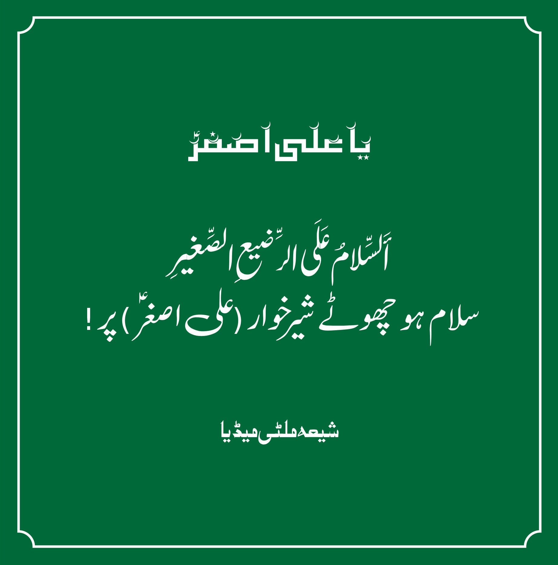 Ali Asghar Quotes 9 Rajab Wiladat Ali Asghar