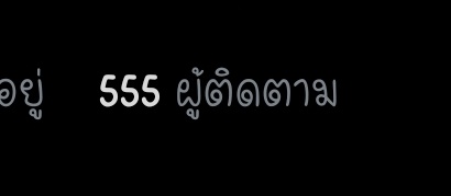 สวยดี แต่ไม่มีอะไรให้ ขอบใจ