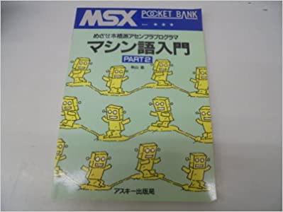 MSX POCKET BANKの「マシン語入門」「マシン語入門〈PART2〉」には