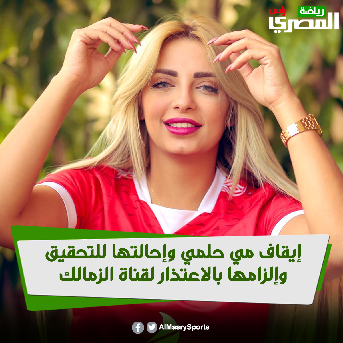 إيقاف مي حلمي وإحالتها للتحقيق وإلزامها بالاعتذار لقناة الزمالك التفاصيل