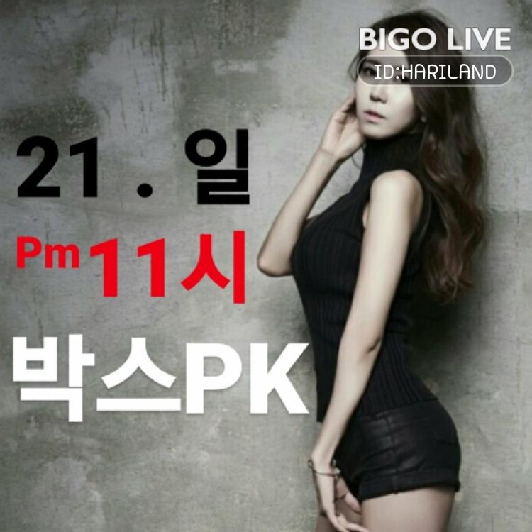 지금 바로 🅷🄰🆁🄸🎀하리🎹의 #BIGOLIVE 방송을 보세요: #노래 꿀라이브 ❤   bigo.tv/sid/2412849902…
slink.bigovideo.tv/ip65Mc