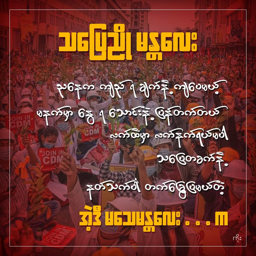 #WhatsHappeningInMyanmar
#Feb21Coup