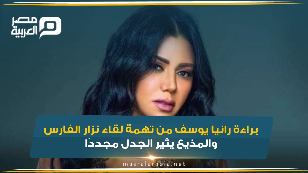 براءة رانيا يوسف من تهمة لقاء نزار الفارس.. والمذيع يثير الجدل مجددًا للمزيد
