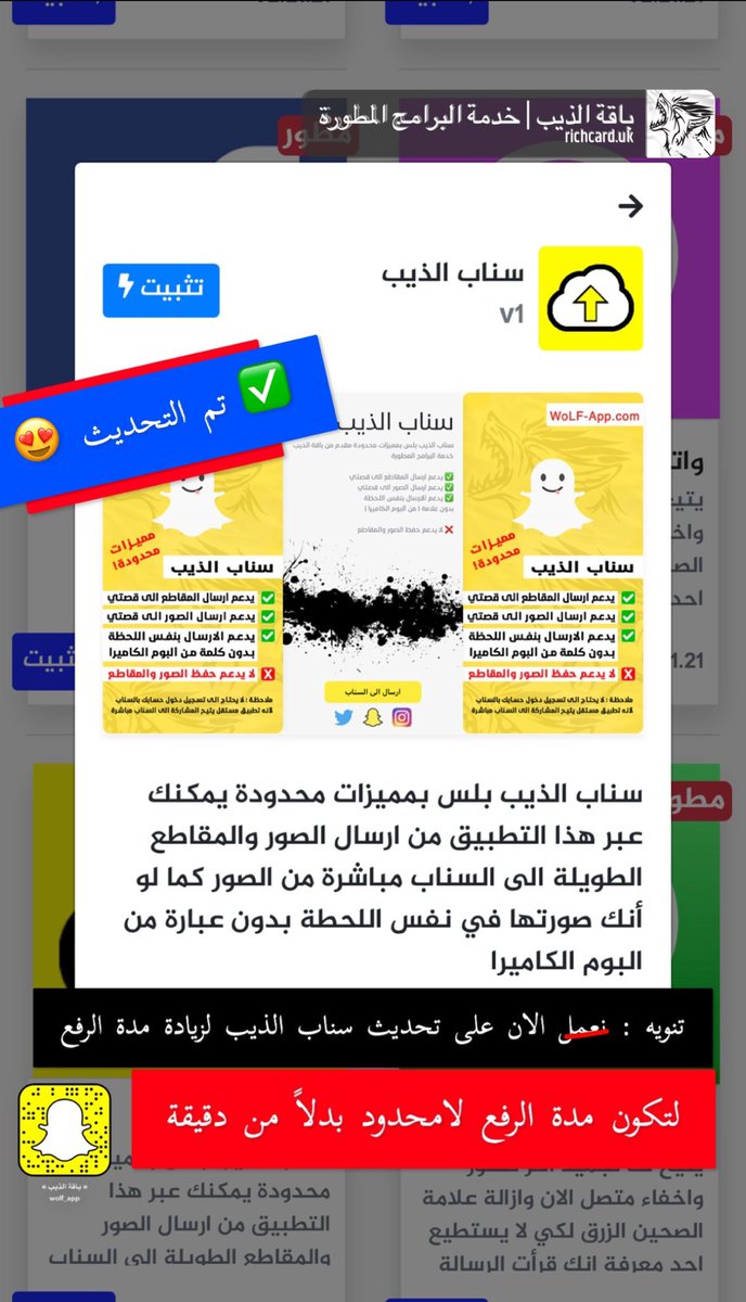 ✅ تم تحديث تطبيق سناب الذيب وزيادة مدة الرفع الى اللامحدود 😍 

يمكنك تنزيله مباشرة عبر تطبيق #خدمة_البرامج_المطورة 🚀 

ملاحظة : التطبيق رسمي وموثق من شركة السناب ولا يحتاج لتسجيل الدخول بالحساب مما يعني انه آمن ✅ 100٪ بالمئة 😍
