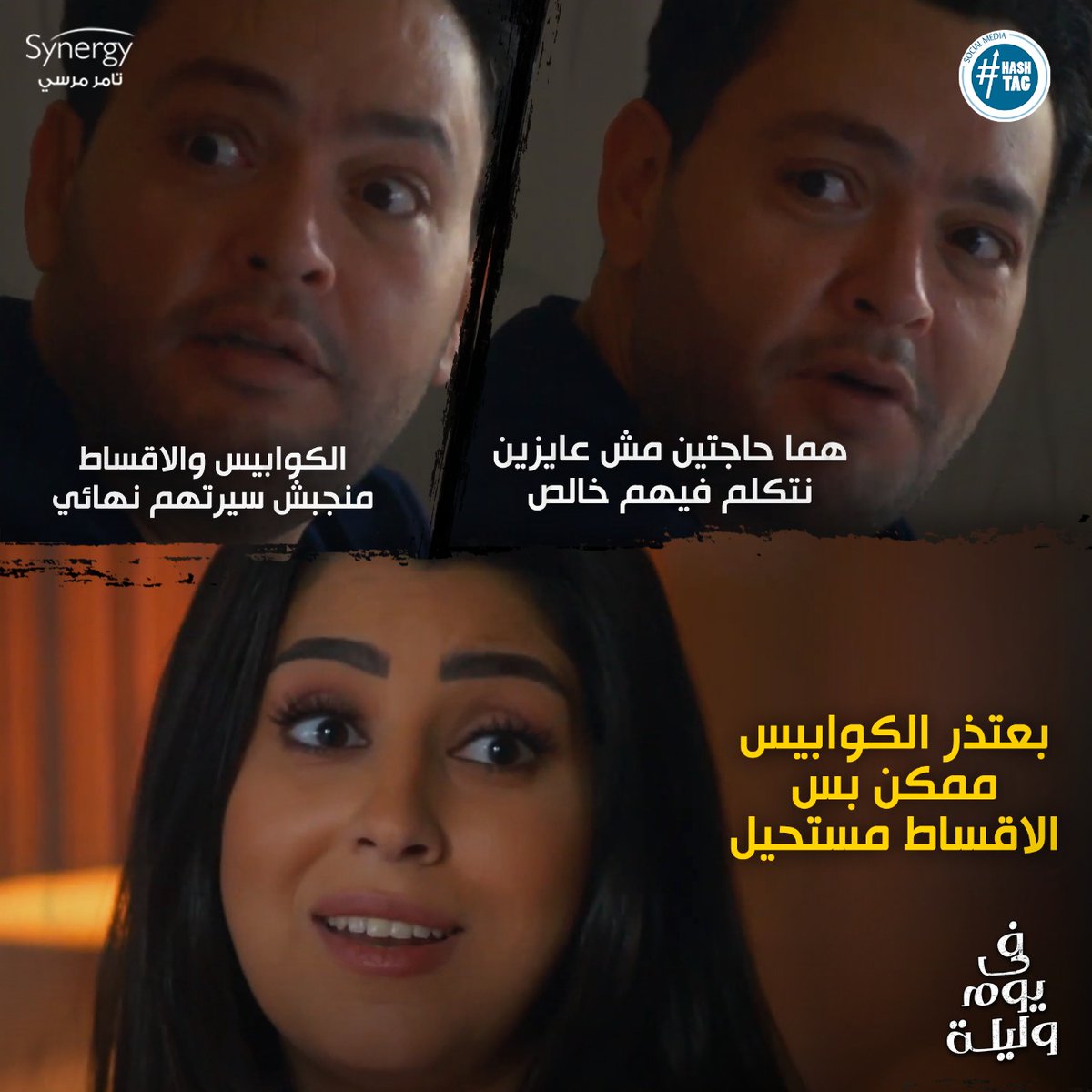 لو عايزة جوزك يحبك اكتر متتكلميش معاه في الاقساط معروفة😅
تابعوا مسلسل #في_يوم_وليلة من الأحد إلى الخميس على قناة #ON 🖥😍الساعة7:30 مساءً ⏰والإعادة الساعة 2:00 صباحا ⏰ و على قناة #ONDRAMA 🖥😍الساعة 10:00 مساءً 🕚
@tamermursii
@AYTENAMER https://t.co/r0dfOmOCgL
