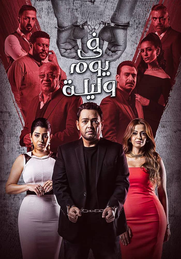 مسلسل في يوم وليلة الحلقة 1
يدور المسلسل حول مهندس ديكور يتعرض للعديد الازمات المختلفة خلال احداث المسلسل.
متاح الآن
https://t.co/KbGibYTogH https://t.co/rSLSQKtHym