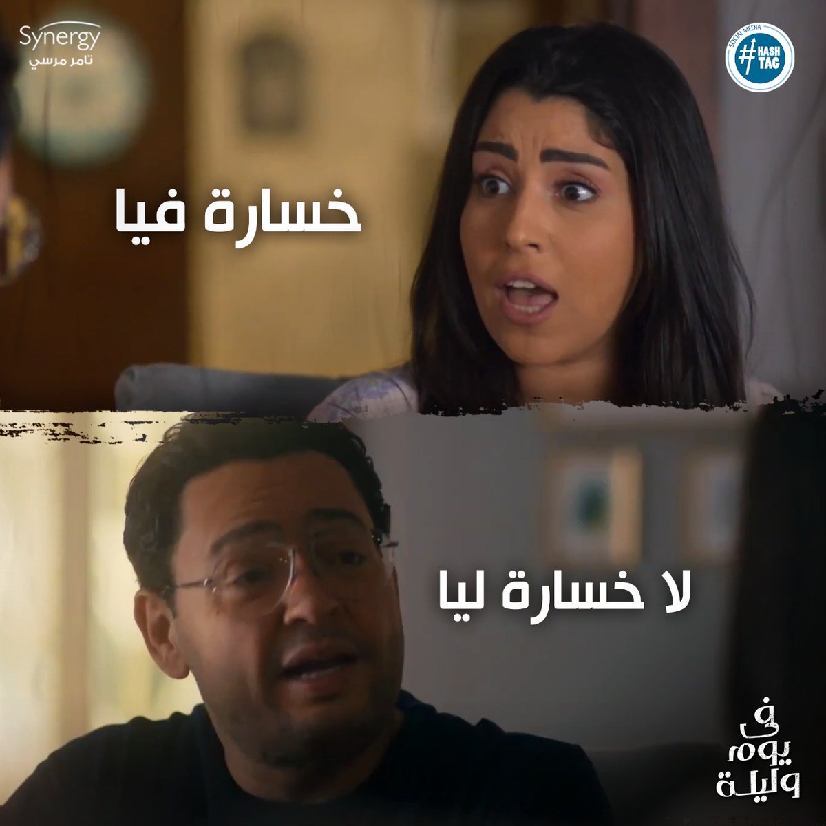 لما تطلبي من جوزك طلبات كتير وميوافقش عليها🤓
انتي👇😎
تابعوا مسلسل #في_يوم_وليلة من الأحد إلى الخميس على قناة #ON 🖥😍الساعة7:30 مساءً ⏰والإعادة الساعة 2:00 صباحا ⏰ و على قناة #ONDRAMA 🖥😍الساعة 10:00 مساءً 🕚والإعادة الساعة 5:00 صباحا 🕔
@tamermursii
@AYTENAMER https://t.co/grTHYRWK39
