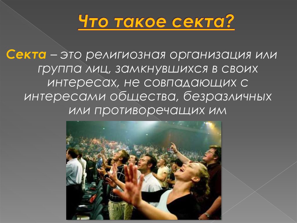 Секта это определение. Секта это в обществознании. «церковь последнего завета», секта виссариона. Как называется секта. Деструктивные религиозные организации.