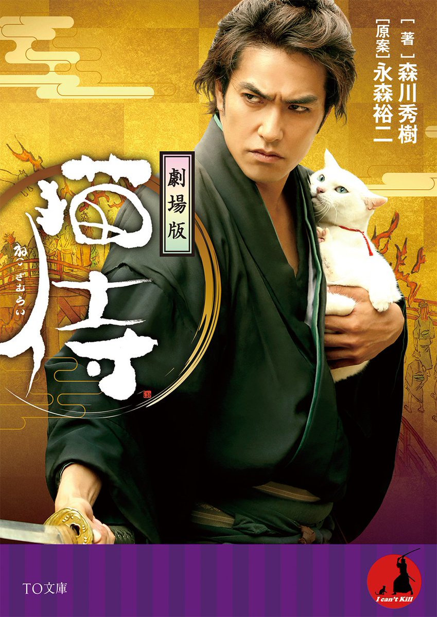 猫侍 映画 最新情報まとめ みんなの評価 レビューが見れる ナウティスモーション