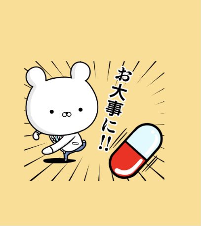 お大事にのtwitterイラスト検索結果