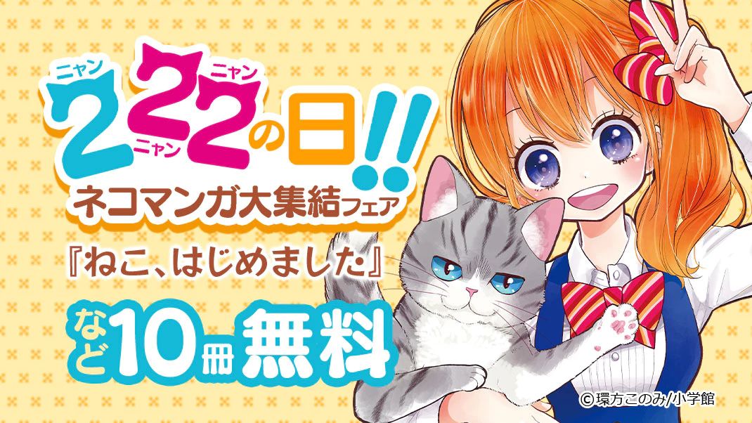 まんがお得に買うならebookjapan A Twitter 2 22は 猫の日 ネコマンガ 大集結フェア ねこ はじめました となりのシャム猫探偵 野良猫世界 パンクな日々 三ツ橋高校ねこ部 等 猫漫画 10冊無料 3 8まで T Co 5lm0mvitlu まんが まんがお得に買うならebookjapan A Twitter 2 22は 猫の日 ネコマンガ 大集結フェア ねこ はじめました となりのシャム猫探偵 野良猫世界 パンクな日々 三ツ橋高校ねこ部 等 猫漫画 10冊無料 3 8まで T Co 5lm0mvitlu まんが