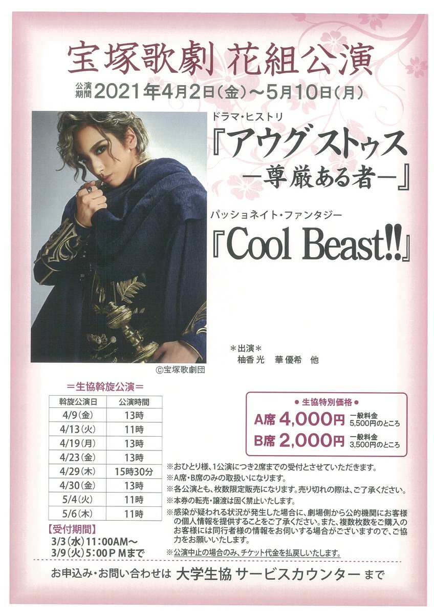 立命館生協至徳館ショップ 衣笠キャンパス Di Twitter 宝塚花組 宝塚大劇場花組公演 アウグストゥス 尊厳あるもの 日程 席数限定で販売いたします 3月3日 水 11 00販売開始 当日10 30 店舗営業開始時間 から受付いたします 前回は多数お並びいただい