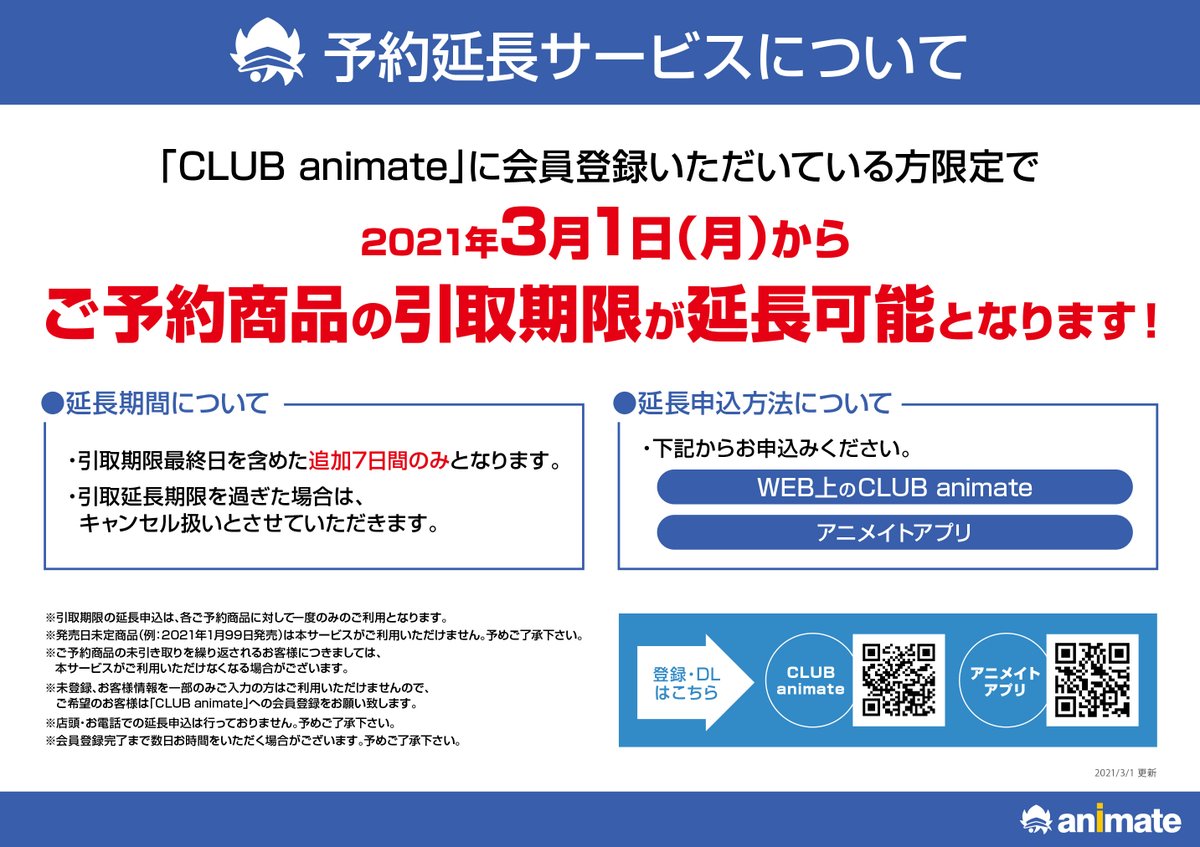 株式会社アニメイト 新サービス開始 21年3月1日 月 より Club Animateの会員様限定で Club Animate と アニメイトアプリ にて予約商品の取置期間の延長申込みが可能となります ご自宅のpcやスマホで簡単に延長申込みが可能となります