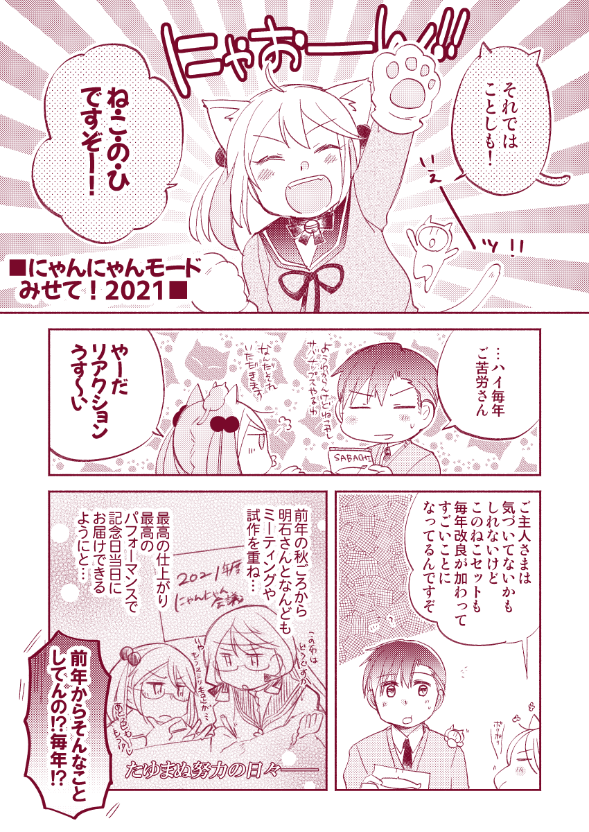 【落書き漫画/山田と漣】「にゃんにゃんモードみせて!2021」

レッツにゃんにゃん!毎年恒例猫の日まんが、今年の分です?
みなさまもよいねこのひを!?

#猫の日 
#にゃんにゃんにゃんの日 