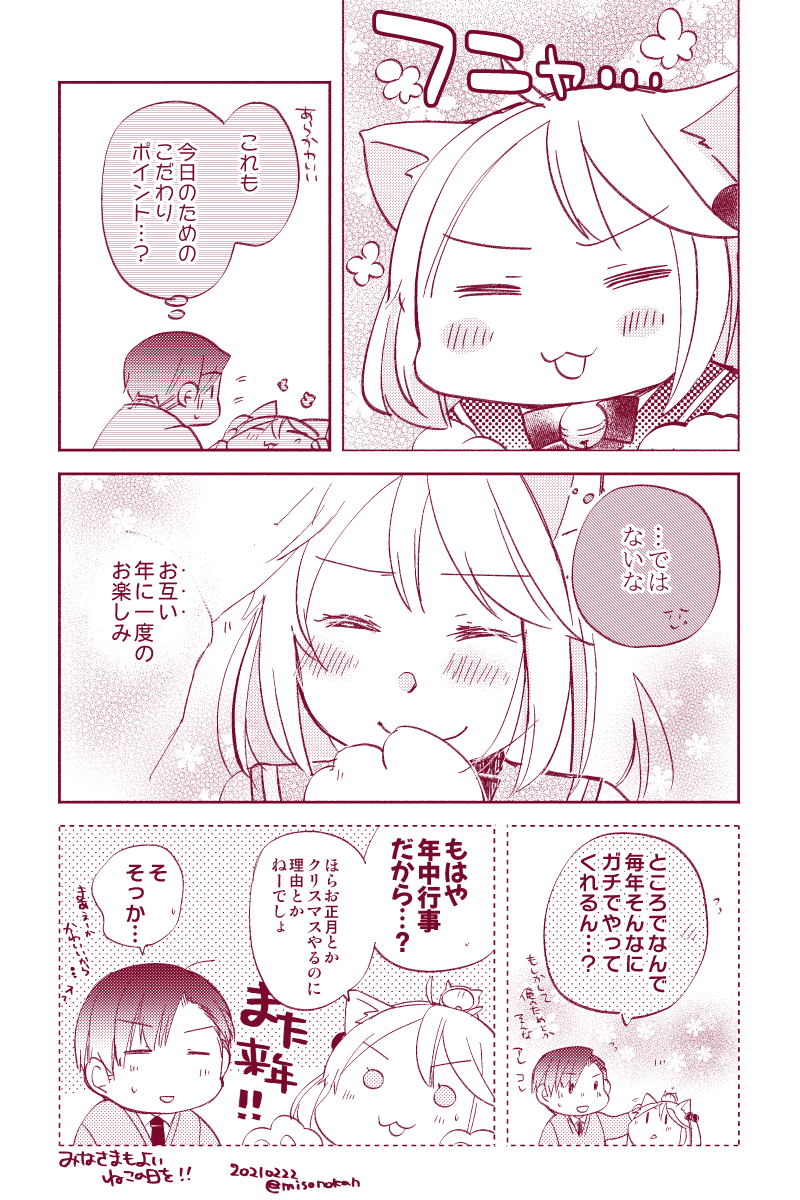 【落書き漫画/山田と漣】「にゃんにゃんモードみせて!2021」

レッツにゃんにゃん!毎年恒例猫の日まんが、今年の分です?
みなさまもよいねこのひを!?

#猫の日 
#にゃんにゃんにゃんの日 