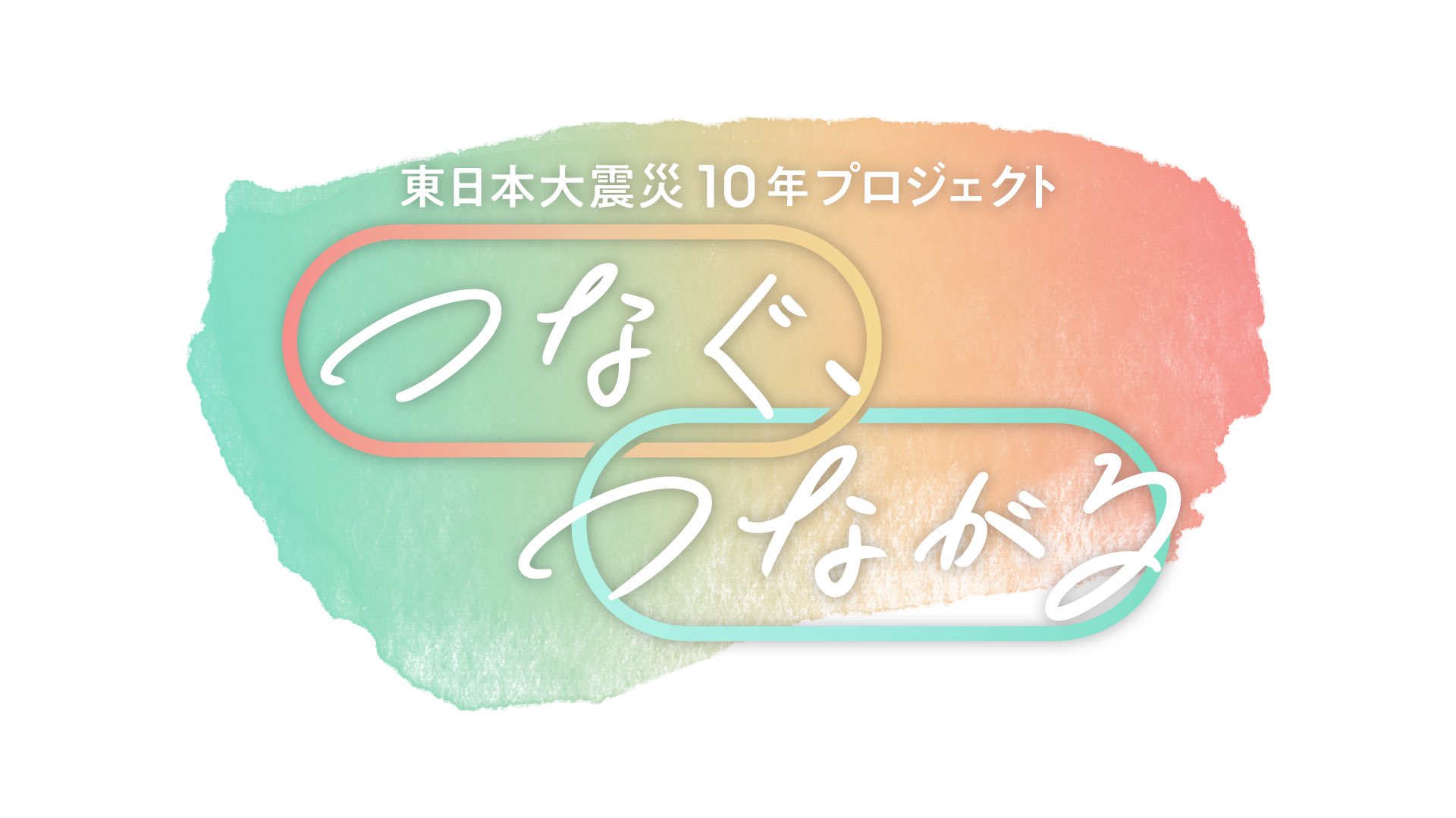 Greeeen 公式 Greeeenがtbs 東日本大震災 10 年プロジェクト つなぐ つながる のテーマソングを担当することが決定しました 詳細は以下の公式サイトをご覧ください T Co J4pdajzas8 T Co Dwxobfit3e T Co Gwbhlgrkxe