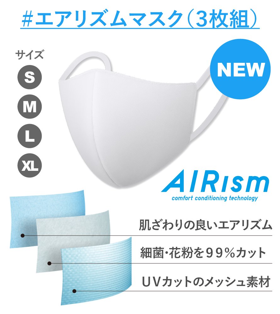 ユニクロ New エアリズムマスク 登場 Xlサイズを全国の店舗でも販売 新色 ブラウン ブルー 2色 を追加 耳ひもをゴムに変更 肌当たりを改善し より快適なつけ心地に T Co 5aosfdmeor ユニクロ New エアリズムマスク 登場 Xlサイズを全国の店舗でも販売 新色 ブラウン ブルー 2色 を追加 耳ひもをゴムに変更 肌当たりを改善し より快適なつけ心地に T Co 5aosfdmeor