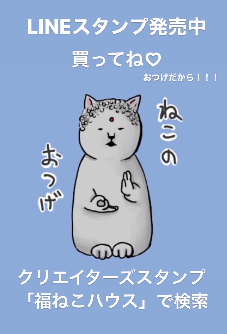 福ねこハウス 福ねこハウスのlineスタンプが完成しました シュールなねこ達のスタンプです 40個50コイン 売上は保護猫活動費となります 皆さまぜひご購入よろしくお願いしますっ そして拡散もよろしくお願いします T Co 0tie04tjby 福ねこ 福ねこハウス 福ねこハウスのlineスタンプが完成しました シュールなねこ達のスタンプです 40個50コイン 売上は保護猫活動費となります 皆さまぜひご購入よろしくお願いしますっ そして拡散もよろしくお願いします T Co 0tie04tjby 福ねこ