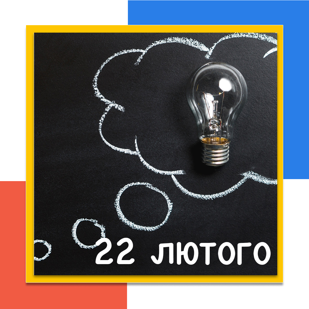 🧠 22 лютого — Всесвітній день мислення. Свято має цікаву історію: 1926 року на Міжнародній конференції дівчат-скаутів делегати зазначили, що дівчатам необхідний день, коли вони будуть мати змогу заявити світу про себе та подякувати своїм «сестрам». https://t.co/3VrXPkKckI