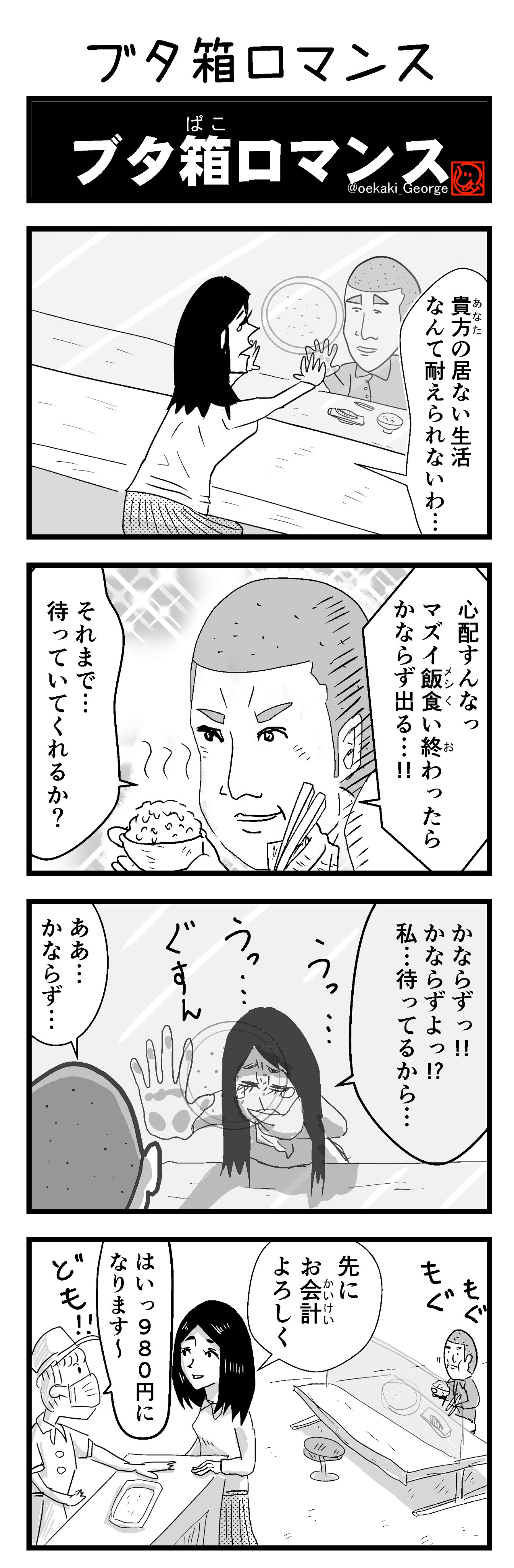 片岡ジョージ 4コマ漫画家 昨日はフォーラムで新しく描いてませんが そろそろネット未公開にしてた作品も出していいかなーということで 実際には130作品目ぐらいに描いたやつです ジョージの4コマ No238 ４コマ 4コマ漫画 コロナ 感染対策