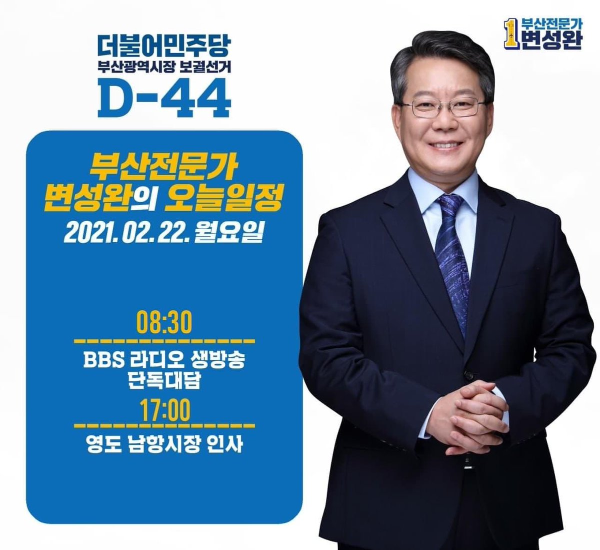 부산전문가 변성완의 오늘 일정.