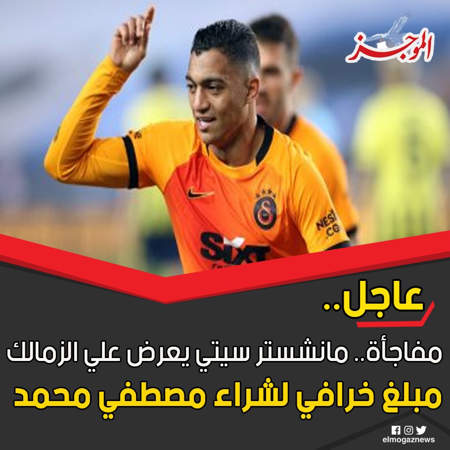 مفاجأة.. مانشستر سيتي يعرض علي الزمالك مبلغ خرافي لشراء مصطفي محمد شاهد من هنا