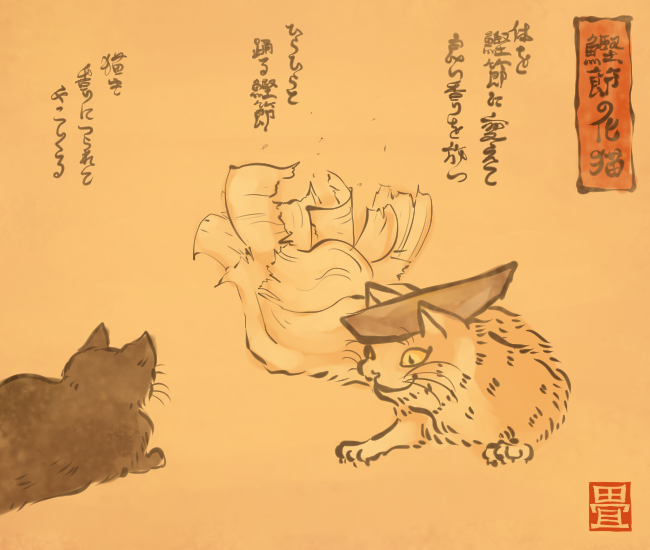 猫妖怪⑦
#猫の日 