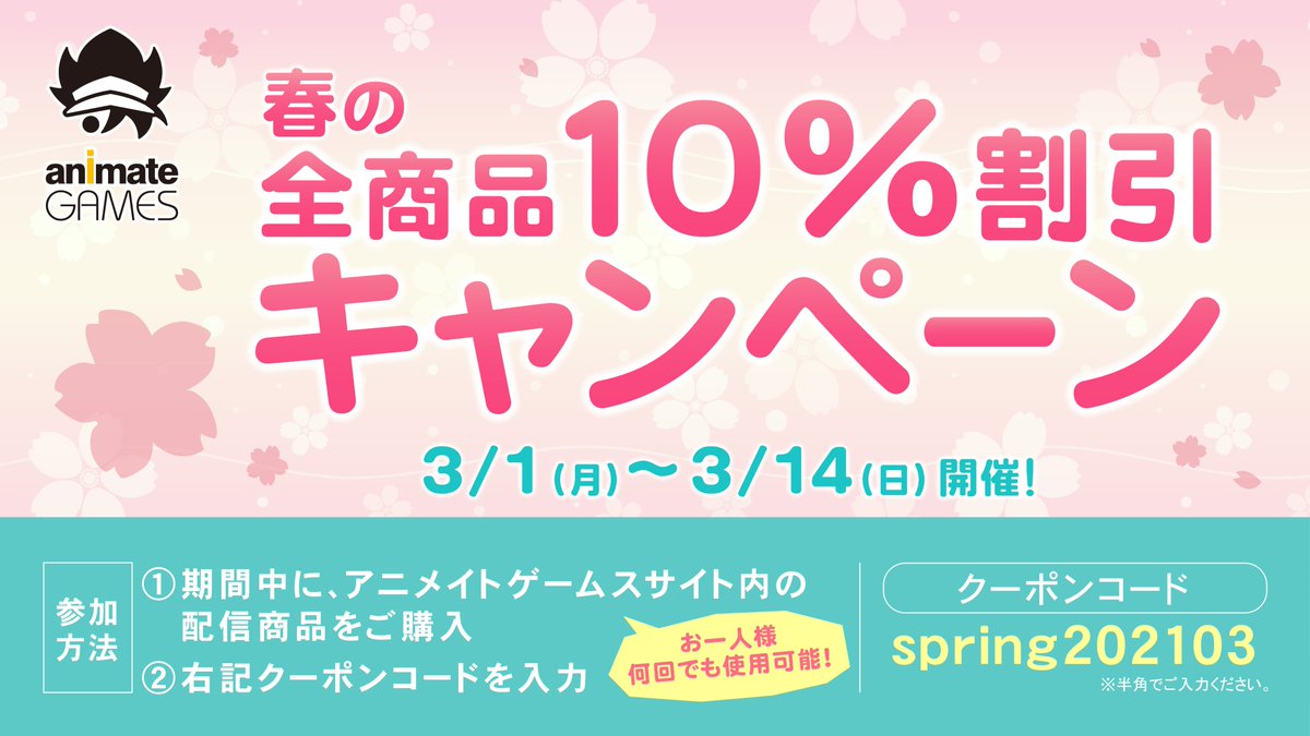 アニメイトゲームス Store Prize Portal 総合 On Twitter 暖かくなってきますね 春の全商品10 割引キャンペーン 開催期間 3 1 月 3 14 日 アニメイトゲームスサイト内の配信商品をご購入の際に 下記クーポンコードをご入力頂くと どの商品でも10 割引に