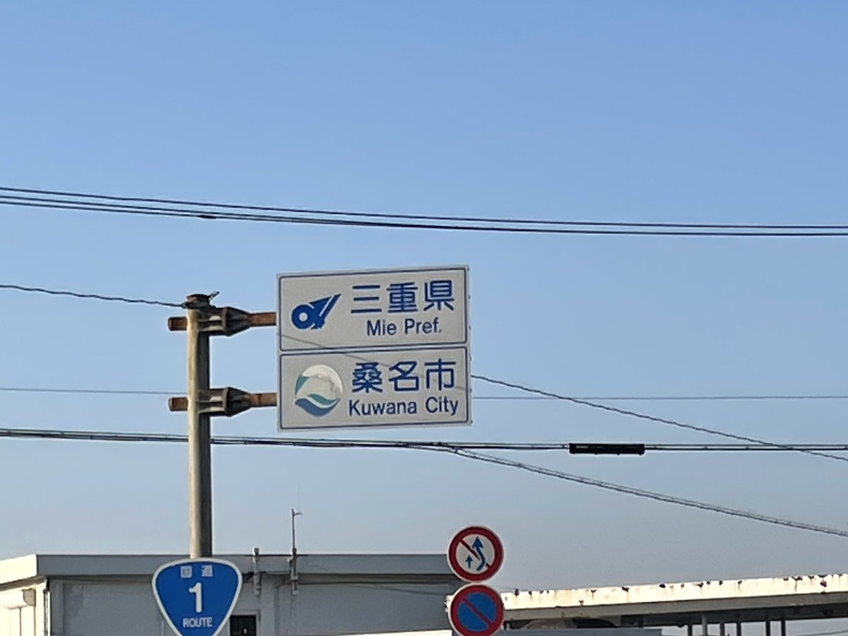 木曽川もついでに超えて
三重県入りました！！