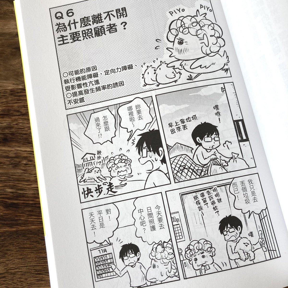 「マンガ認知症」の台湾版が東販出版さんから発売です。日本版より少し大きめで読みやすそう。中国語でも漢字の雰囲気でけっこうわかるもんですね。手書きで描いた犬の「チェッ」というセリフまでちゃんと翻訳してあって嬉しい。台湾でもたくさん読んでもらえますように??

#失智症 #漫畫 