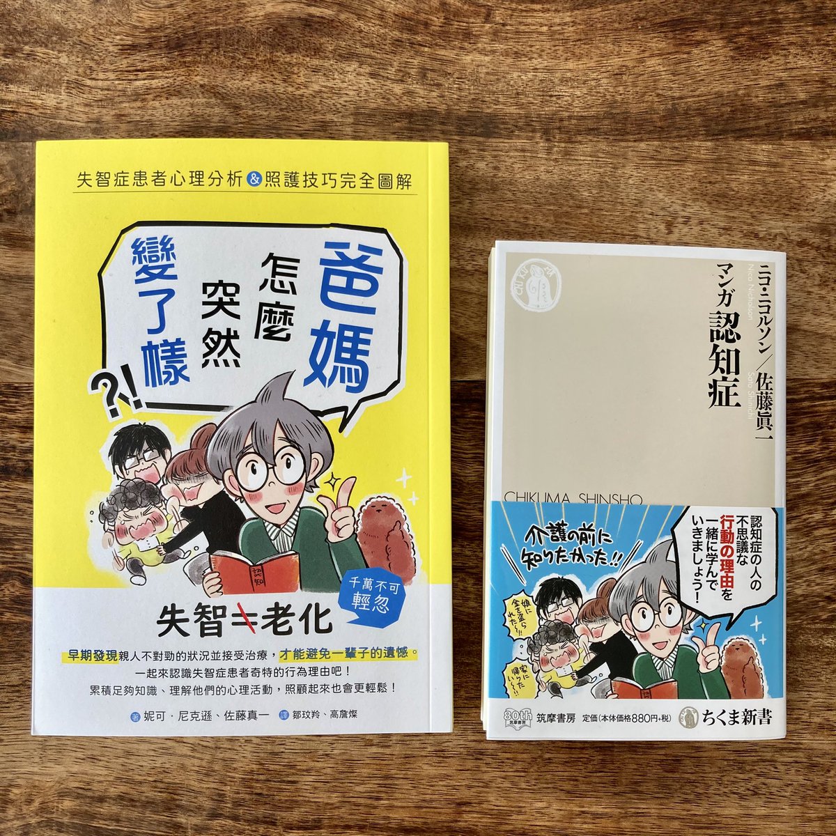 「マンガ認知症」の台湾版が東販出版さんから発売です。日本版より少し大きめで読みやすそう。中国語でも漢字の雰囲気でけっこうわかるもんですね。手書きで描いた犬の「チェッ」というセリフまでちゃんと翻訳してあって嬉しい。台湾でもたくさん読んでもらえますように??

#失智症 #漫畫 