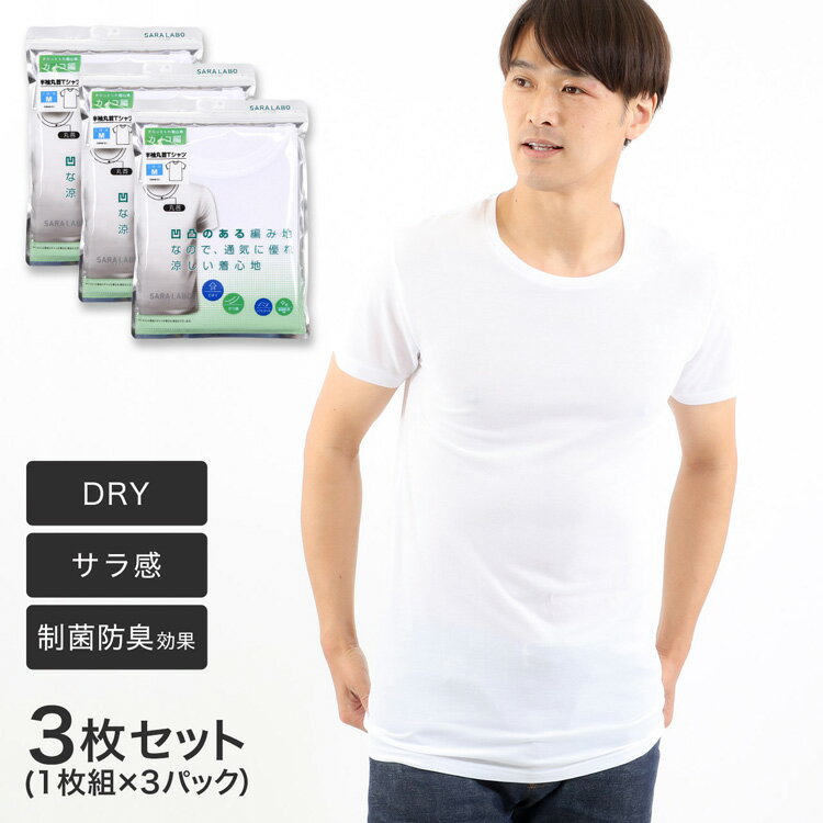 いつものおすすめ メンズ 半袖 Tシャツ クルーネック インナー カノコ編 制菌防臭 Saralabo サララボ 3枚組 Dry ドライ 下着 白 半袖シャツ インナーシャツ 男性下着 メンズ下着 男性用下着 スポーツ 大きいサイズ アンダーウェア 紳士肌着 丸首 メンズ