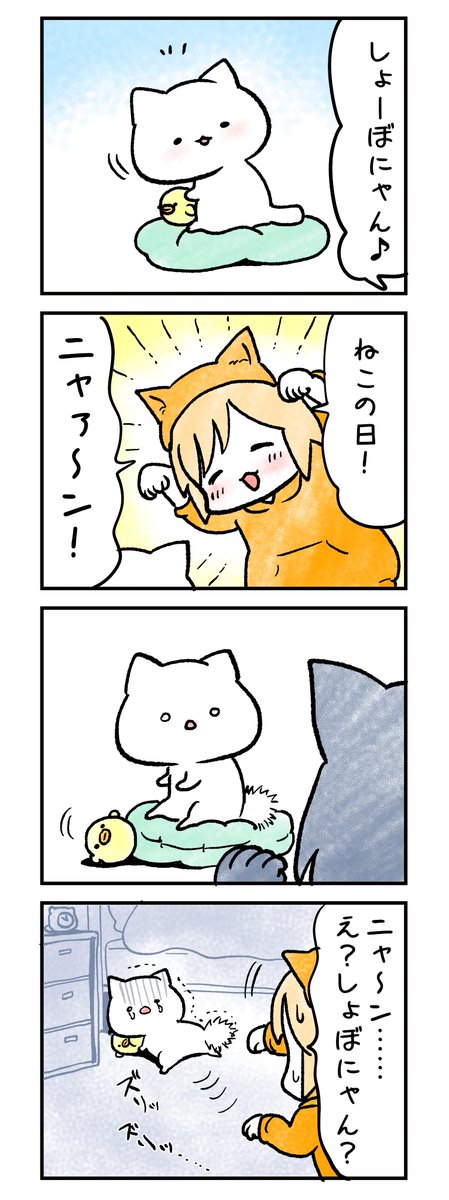 しょぼにゃんとかおりんとねこの日
#猫の日
#にゃんにゃんにゃんの日 
#しょぼにゃん 