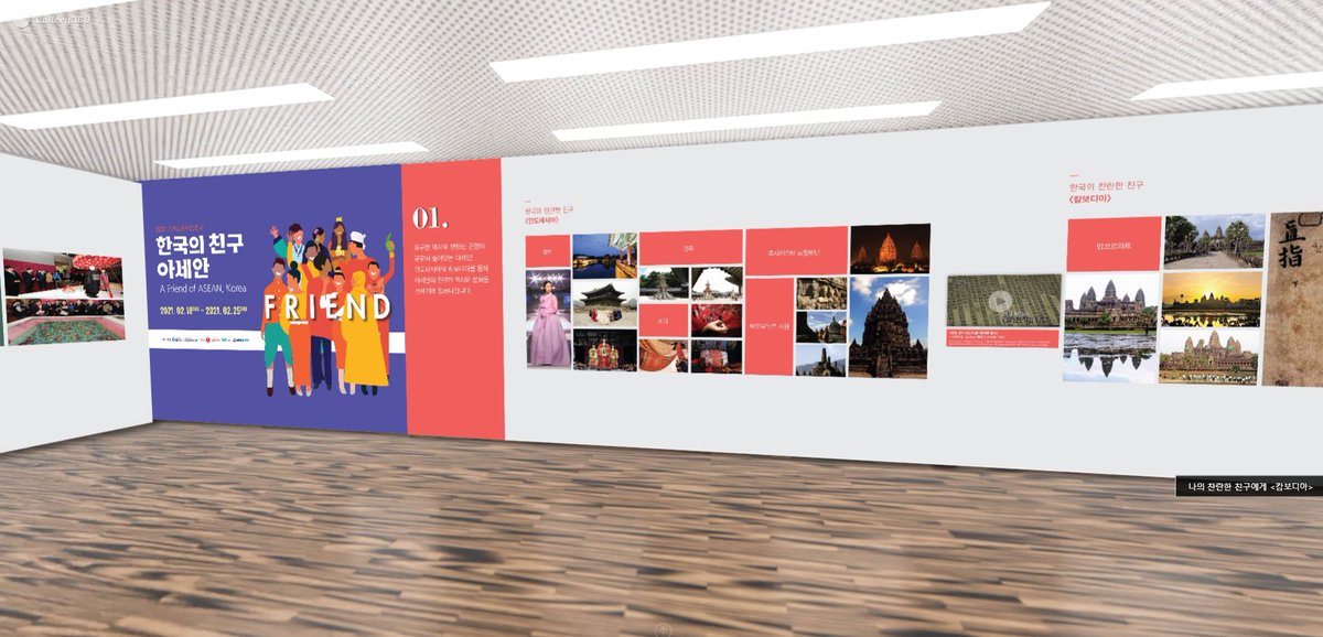 사이버 외교사절단 반크와 연합뉴스가 공동으로 개최하는 <한국의 친구 아세안, 아세안의 친구 한국, 우리가 만드는 지구촌의 미래>를 만나보세요. 아세안 국가들의 찬란한 역사와 문화를 바로 알고, 전세계에 알리는 활동에 동참해 보세요. 
✔ <2021 국가브랜드업전시회> : gallery360.co.kr/vroom/ez7AYzWR