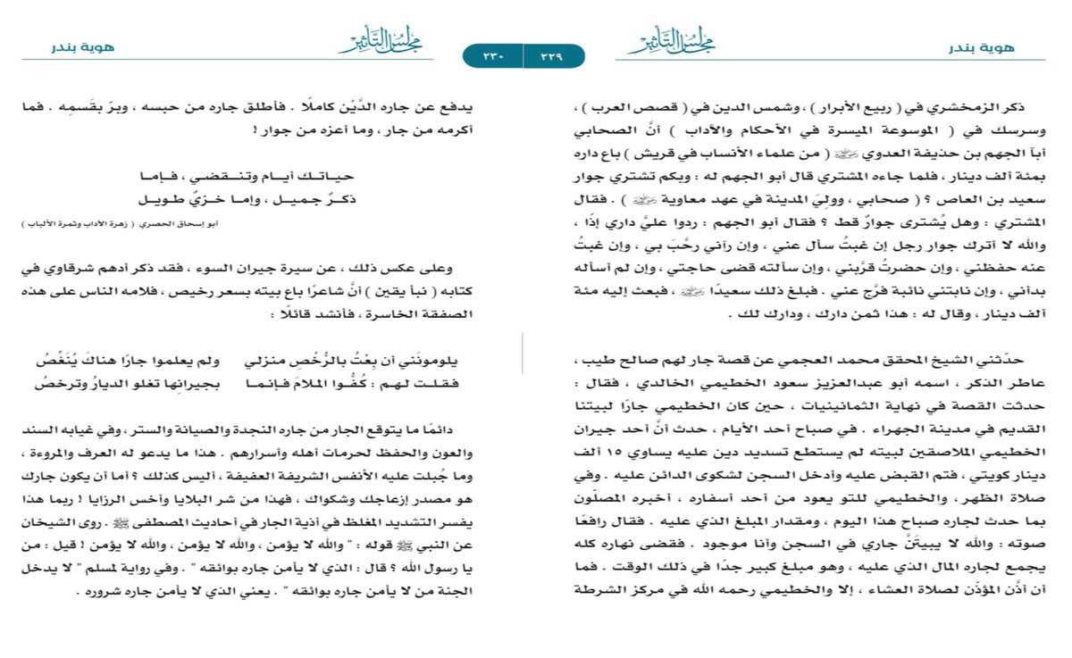د. سعد الكريباني (@dralkraibani) on Twitter photo من قصة "هوية بندر" في كتابي الجديد #مجالس_التأثير . القصة ترسخ قيمة احترام الجار وبرِّه والذود عن حرماته وستر عوراته .. أحداث القصة الرئيسة حدثت في مدينة حائل .
الناشر <a href="/ObeikanPub/">العبيكان للنشر</a> مارس ٢٠٢١
<a href="/malfriah/">محمد عبدالله الفريح #تحدث_العربية</a> <a href="/DarTarafen/">دار الطرفين</a> <a href="/whatIReading/">ماذا أقرأ</a> <a href="/tholothia/">الثلوثية</a>
<a href="/khalafalkhaldi/">د . خلف حمود الخطيمي</a> <a href="/Al56eme/">حمود الخطيمي</a>
<a href="/Alkaldi86/">محمد نايف الخطيمي 不 #غزه</a> من قصة "هوية بندر" في كتابي الجديد #مجالس_التأثير . القصة ترسخ قيمة احترام الجار وبرِّه والذود عن حرماته وستر عوراته .. أحداث القصة الرئيسة حدثت في مدينة حائل .
الناشر <a href="/ObeikanPub/">العبيكان للنشر</a> مارس ٢٠٢١
<a href="/malfriah/">محمد عبدالله الفريح #تحدث_العربية</a> <a href="/DarTarafen/">دار الطرفين</a> <a href="/whatIReading/">ماذا أقرأ</a> <a href="/tholothia/">الثلوثية</a>
<a href="/khalafalkhaldi/">د . خلف حمود الخطيمي</a> <a href="/Al56eme/">حمود الخطيمي</a>
<a href="/Alkaldi86/">محمد نايف الخطيمي 不 #غزه</a>