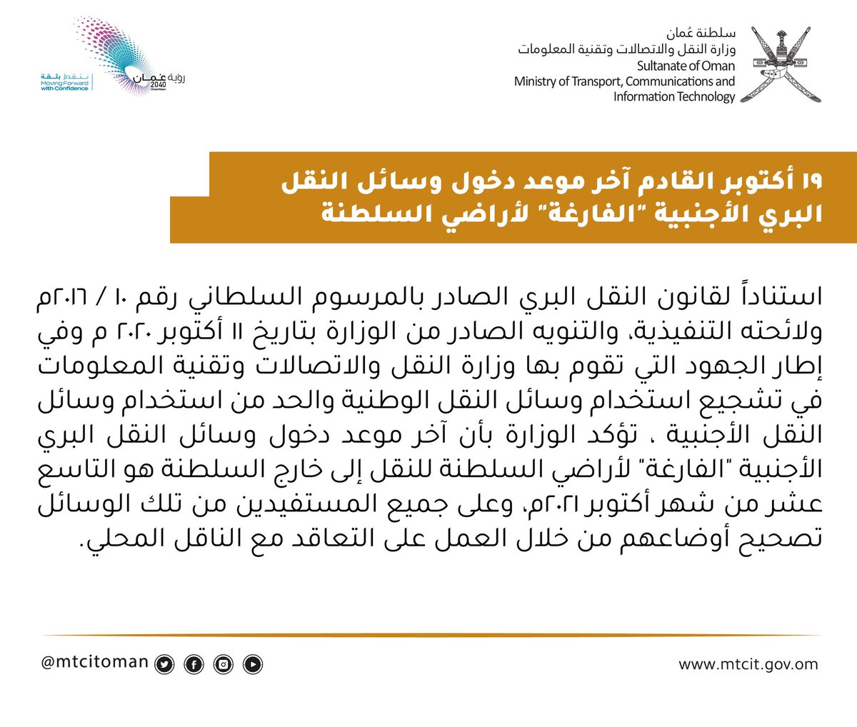 mtcitoman's tweet photo. استناداً لقانون النقل البري و تشجيعًا لاستخدام وسائل النقل الوطنية

تؤكد الوزارة بأن آخر موعد لدخول وسائل النقل البري الأجنبية "الفارغة" لأراضي #السلطنة للنقل إلى خارج السلطنة هو ١٩ أكتوبر ٢٠٢١م

وعلى جميع المستفيدين من تلك الوسائل تصحيح أوضاعهم من خلال التعاقد مع الناقل المحلي https://t.co/Z1q9sFCXRB