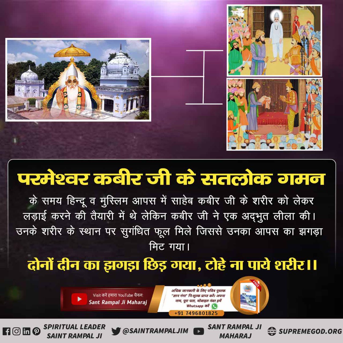 #23Feb_GodKabir_PrasthanDiwas #कबीरपरमेश्वर_प्रस्थानदिवस For unity of hindu and Muslim community Imortal complete God kabir had done divine play! @SaintRampalJiM @abhishkJntrMnt @cmohry @SantRampalGVid