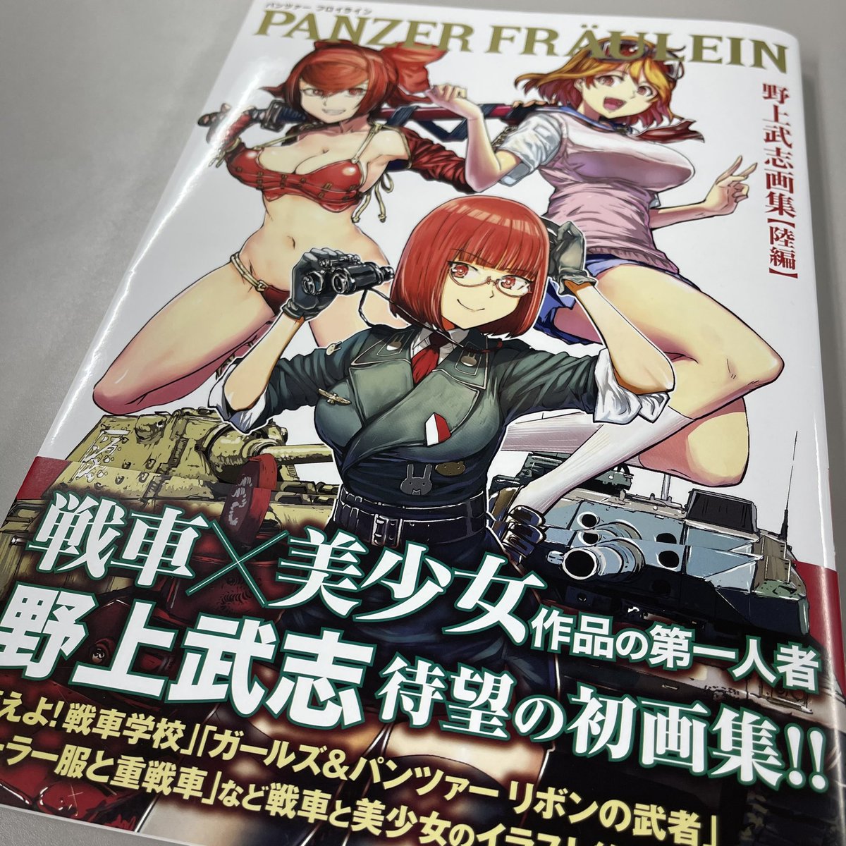 太田克史 Twitterren 野上武志さんから野上さんの記念すべき初画集 Panzer Fraulein 野上武志画集 陸編 の見本をいただきました ラブ 太田克史 Twitterren 野上武志さんから野上さんの記念すべき初画集 Panzer Fraulein 野上武志画集 陸編 の見本をいただきました ラブ