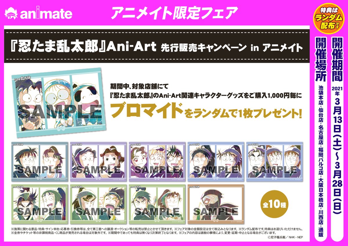 アニメイト池袋本店 در توییتر フェア情報 忍たま乱太郎 Ani Art 先行販売キャンペーン In アニメイト が3 13 土 から開催決定アニ 忍たま乱太郎 のani Art関連のキャラグッズをご購入1 000円毎にブロマイド 全10種 をランダムで1枚プレゼント 忍たま